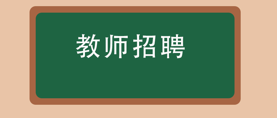 2025年昆明市官渡区方旺小学教师招聘公告