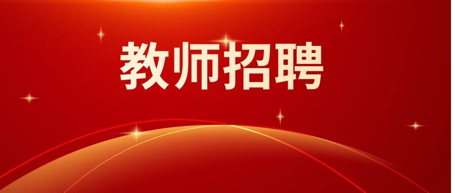 2025年昆明市官渡区职业高级中学秋季学期聘用制教师招聘公告(三）