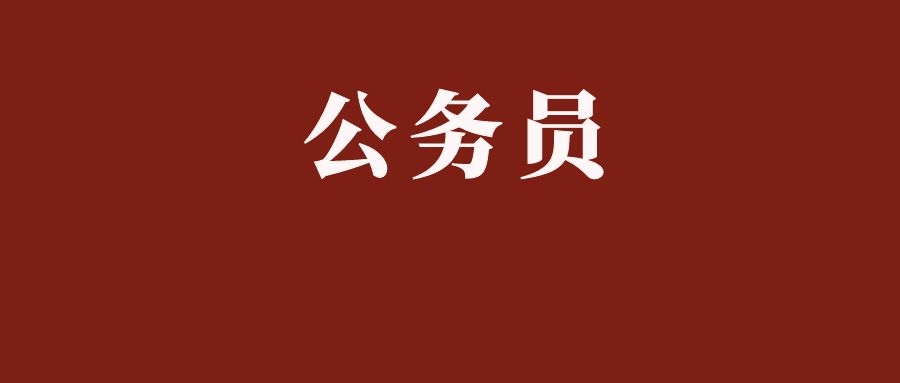 2025年西双版纳州州级机关统一遴选公务员公告