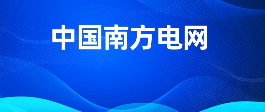 南方电网云南昭通供电局2025年项目制用工招聘公告