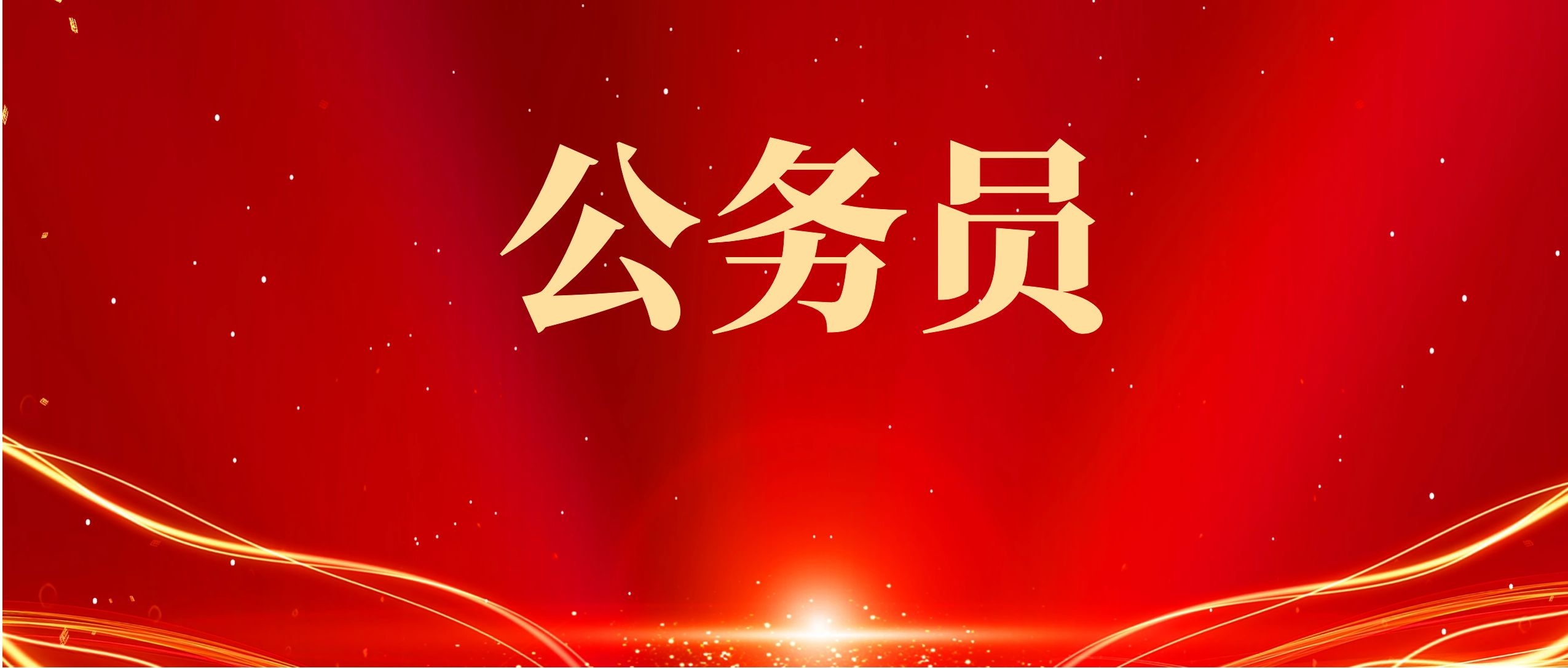 2025年文山州州级机关遴选公务员公告