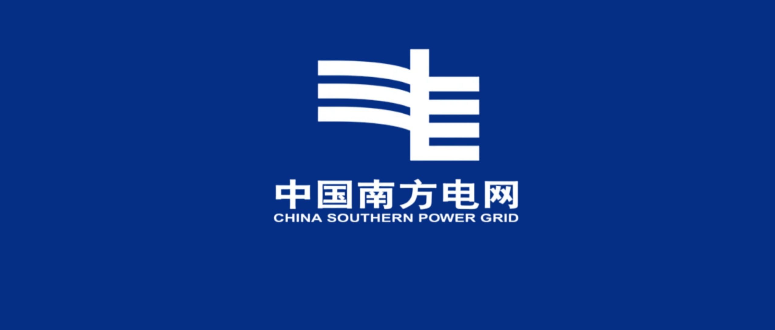 2025年云南电网有限责任公司第三批社会招聘公告