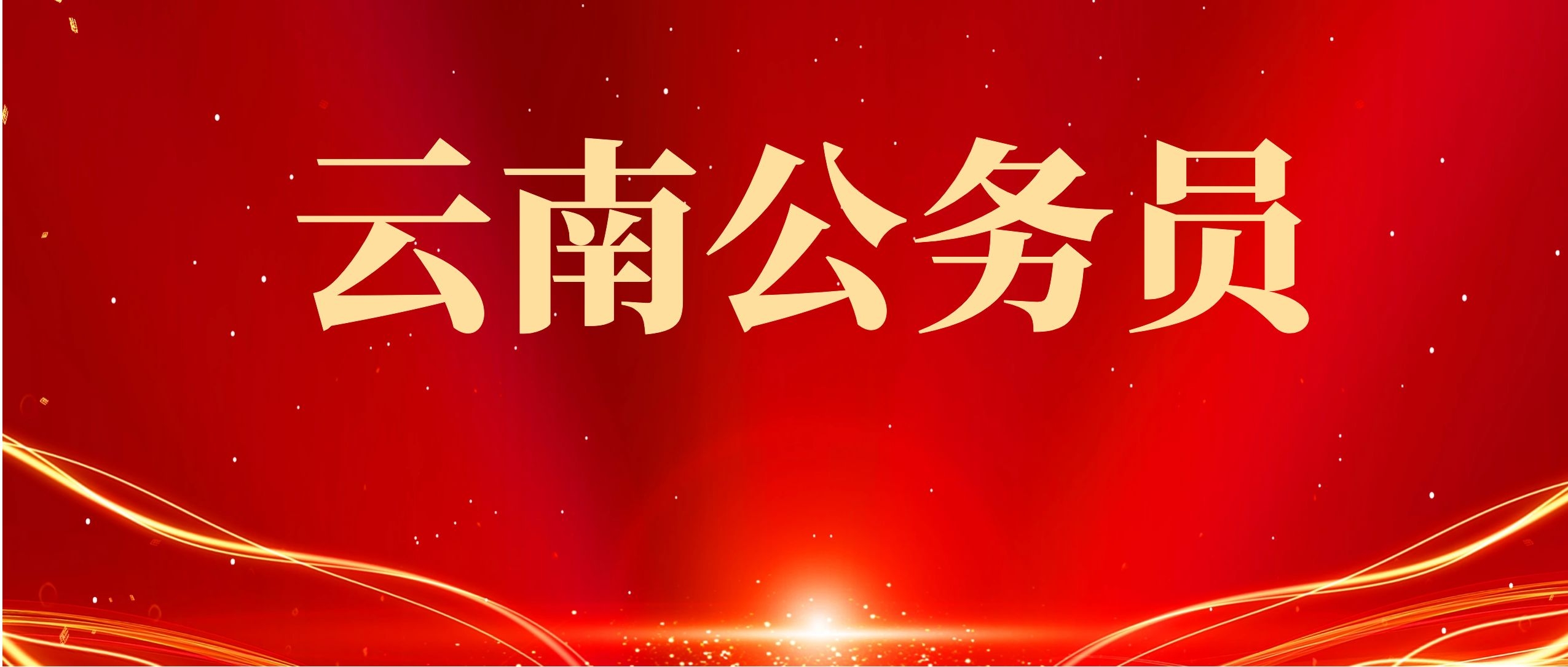 2025年昭通市市级机关统一遴选公务员公告