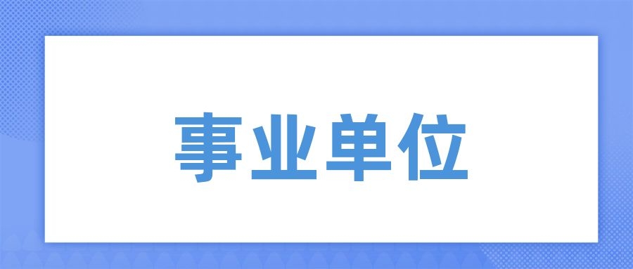 2025年下半年云南大学附属医院招聘人员公告