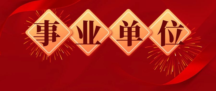 2025年下半年云南省纪委监委所属事业单位招聘人员公告