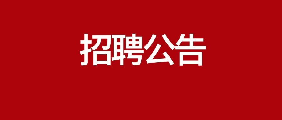 2025年中铁建昆仑高速公路运营管理有限公司收费员招聘启事