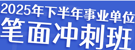 云南2025年下半年事业单位笔面冲刺班