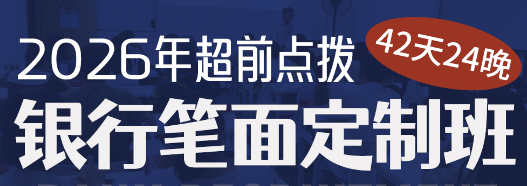 【42天24晚】2026年银行笔面定制班