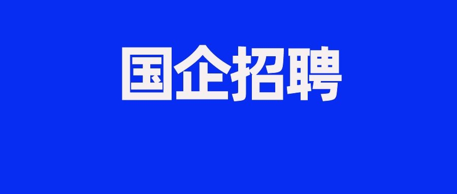2025年昆明巫家坝建设发展有限责任公司下属健康产业管理公司第一批次社会招聘公告
