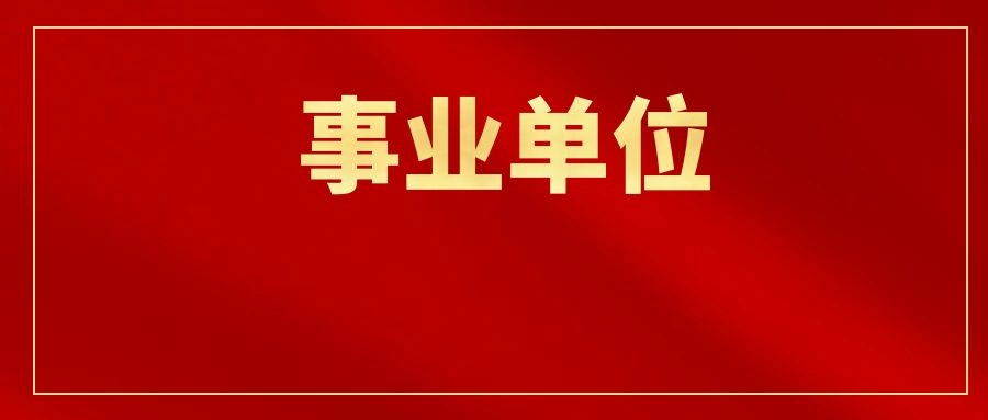 2026年保山市隆阳区部分医疗卫生事业单位校园招聘公告