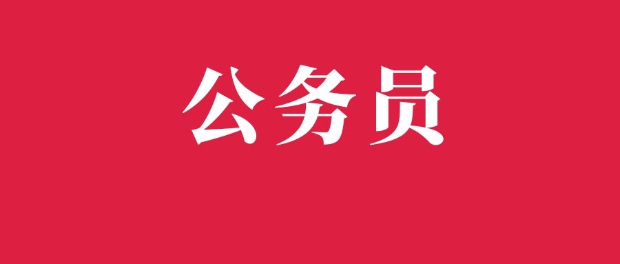 中央机关及其直属机构2026年度考试录用公务员报考指南