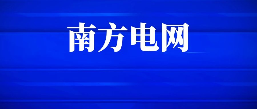 2026年中国南方电网有限责任公司共享运营公司校园招聘公告