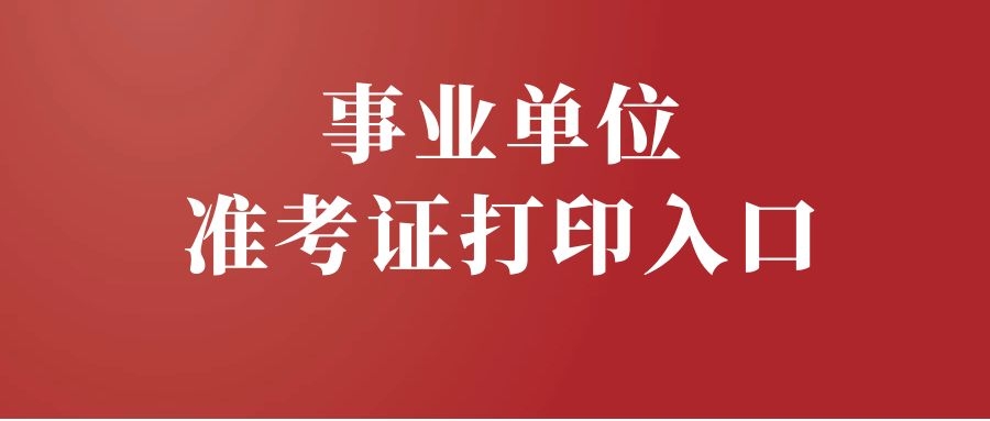 2025下半年云南省事业单位招聘准考证打印入口