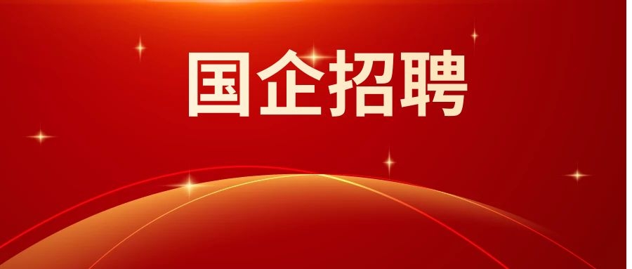 2025年红河发展集团有限公司第二次社会招聘工作人员公告