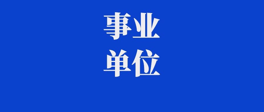 2026年文山州西畴县事业单位紧缺岗位招聘通告