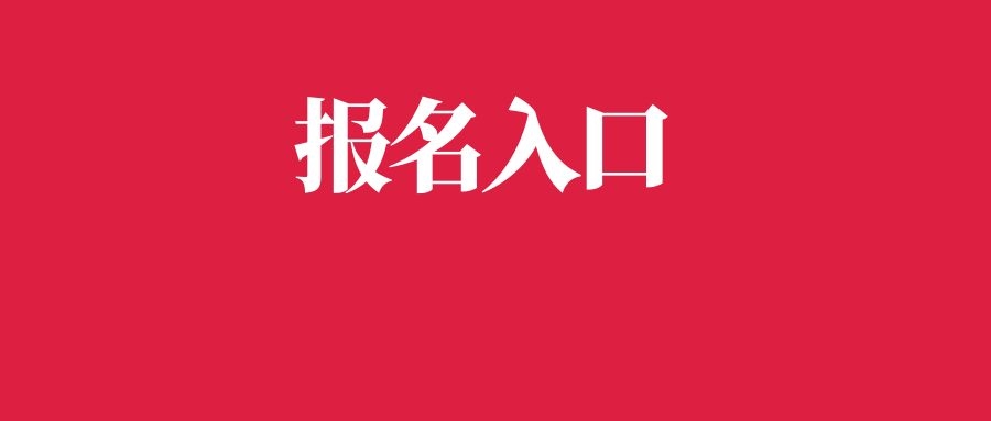 2026年军队文职人员招考报名入口