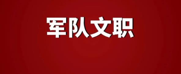 2026年军队文职人员招考公告