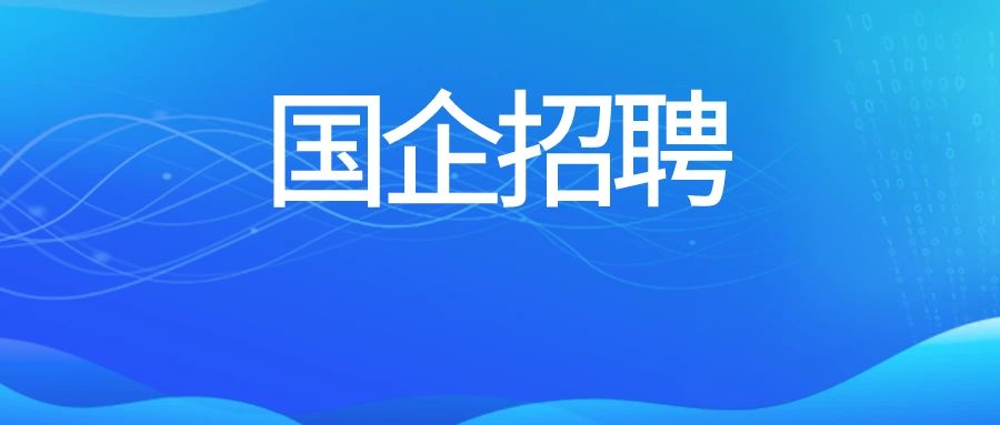 云南山水物业服务有限公司2025年度招聘公告