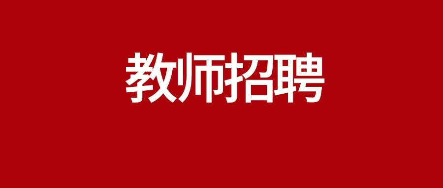 2026年滇西应用技术大学珠宝学院校园招聘教师公告