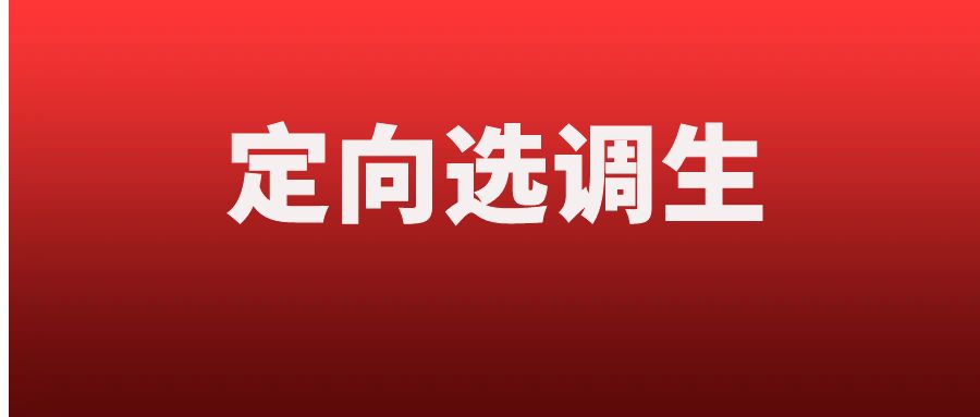 2026云南省定向选调生公告及岗位汇总
