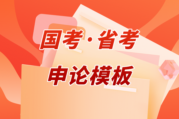 申论模版.png